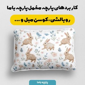 قیمت پارچه مخمل پارچه باما طرح بهاری کد 5015874