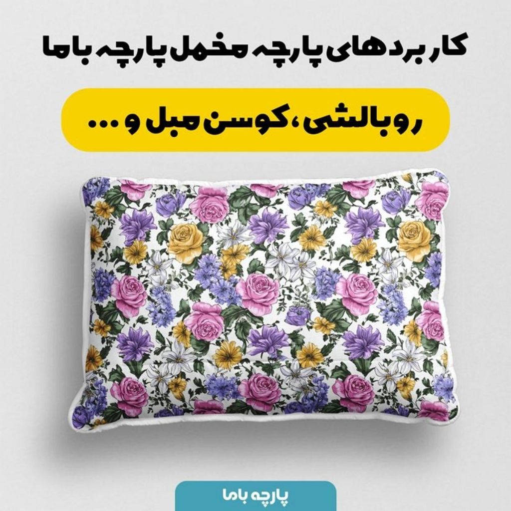 فروش اینترنتی پارچه مخمل پارچه باما طرح بهاری کد 5015877