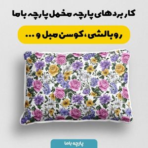 فروش اینترنتی پارچه مخمل پارچه باما طرح بهاری کد 5015877