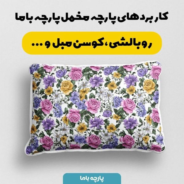 پارچه مخمل پارچه باما طرح بهاری کد 5015877