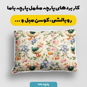 فروش اینترنتی پارچه مخمل پارچه باما طرح بهاری کد 5015878