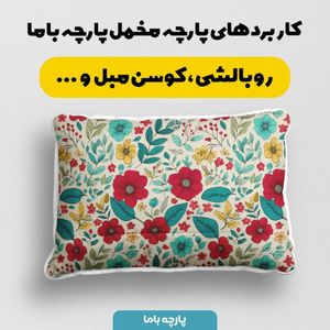 مشخصات پارچه مخمل پارچه باما طرح بهاری کد 5015880