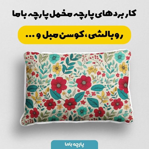 پارچه مخمل پارچه باما طرح بهاری کد 5015880