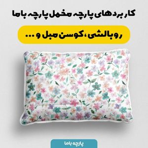 فروش اینترنتی پارچه مخمل پارچه باما طرح بهاری کد 5015881