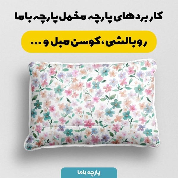 پارچه مخمل پارچه باما طرح بهاری کد 5015881