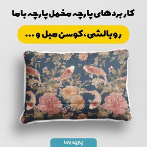 قیمت پارچه مخمل پارچه باما طرح ماهی  کد 5015882