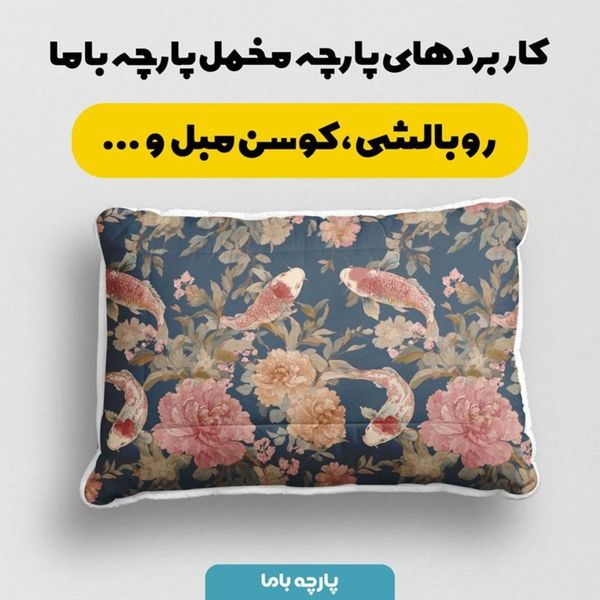 پارچه مخمل پارچه باما طرح ماهی  کد 5015882
