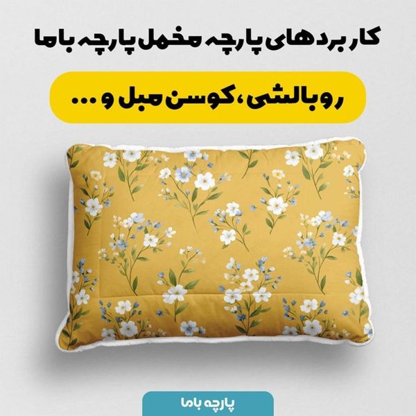 پارچه مخمل پارچه باما طرح  بهاری کد 5015883