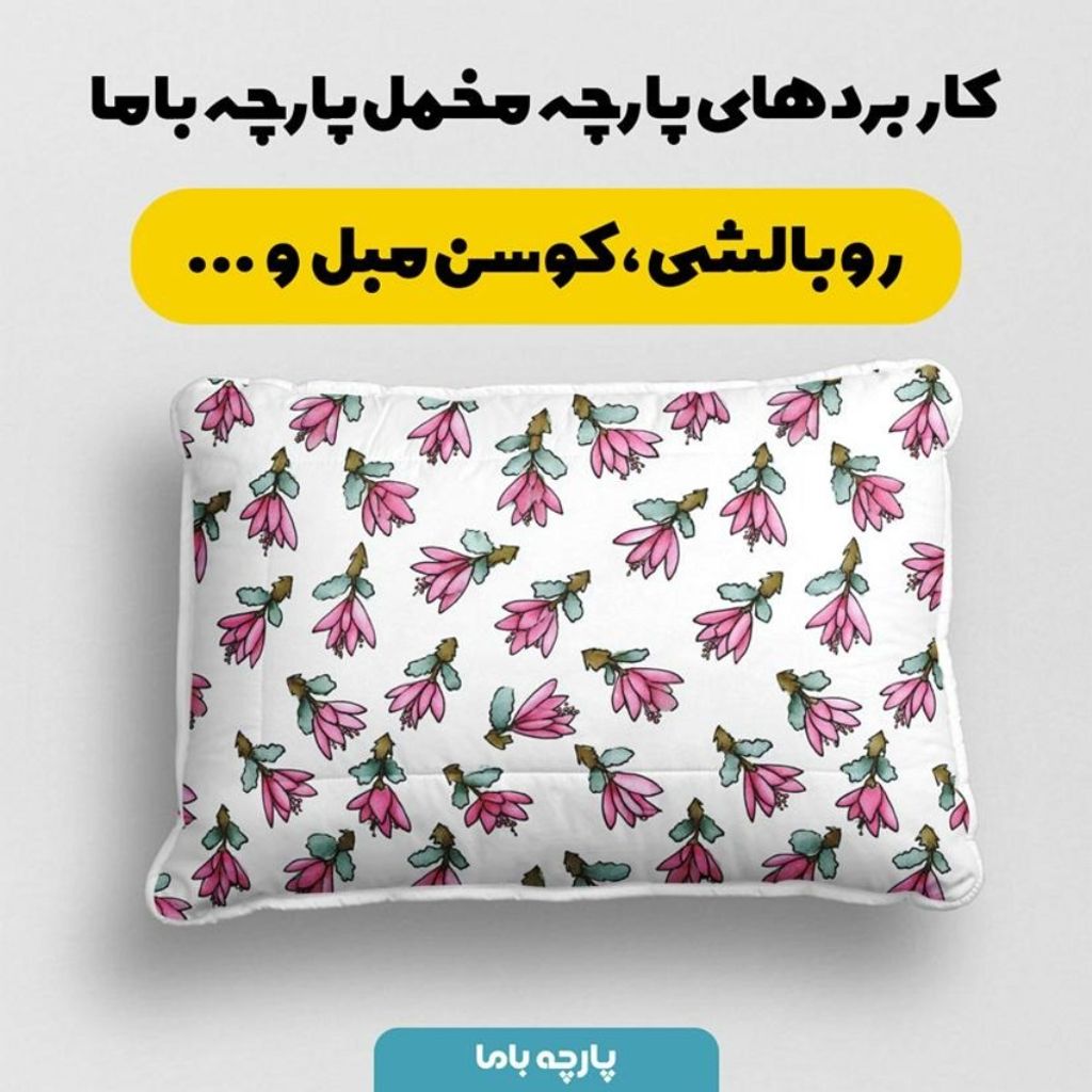 قیمت ارزان پارچه مخمل پارچه باما طرح  بهاری کد 5015884