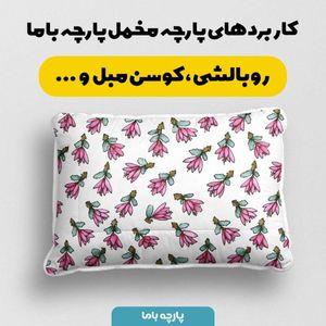 قیمت ارزان پارچه مخمل پارچه باما طرح  بهاری کد 5015884