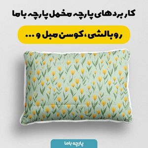 قیمت پارچه مخمل پارچه باما طرح  بهاری کد 5015885