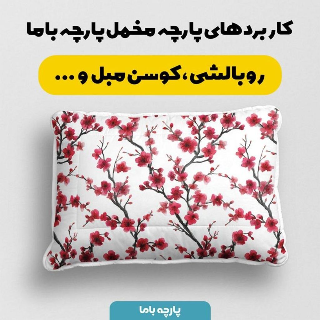 خرید اینترنتی پارچه مخمل پارچه باما طرح  بهاری کد 5015886