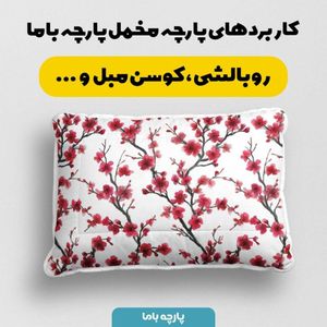 خرید اینترنتی پارچه مخمل پارچه باما طرح  بهاری کد 5015886
