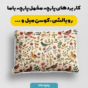 قیمت ارزان پارچه مخمل پارچه باما طرح  بهاری کد 5015887