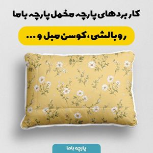 مشخصات پارچه مخمل پارچه باما طرح  بهاری کد 5015890