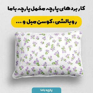 خرید انلاین پارچه مخمل پارچه باما طرح  بهاری کد 5015891