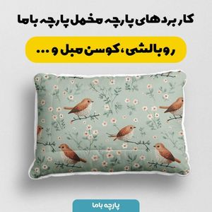 خرید آنلاین پارچه مخمل پارچه باما طرح  بهاری کد 5015892