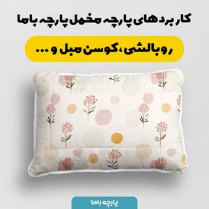 قیمت پارچه مخمل پارچه باما طرح  بهاری کد 5015898