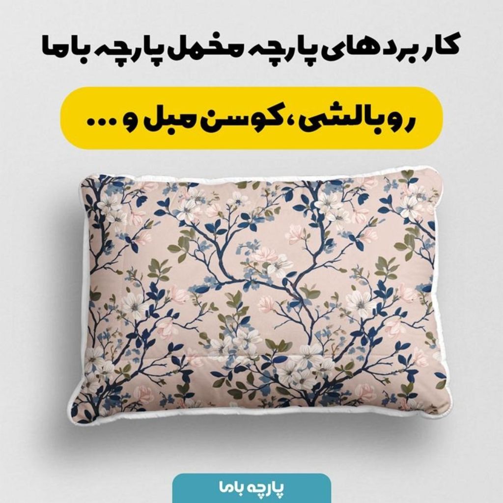 خرید آنلاین پارچه مخمل پارچه باما طرح  بهاری کد 5015899