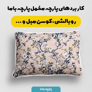 خرید آنلاین پارچه مخمل پارچه باما طرح  بهاری کد 5015899