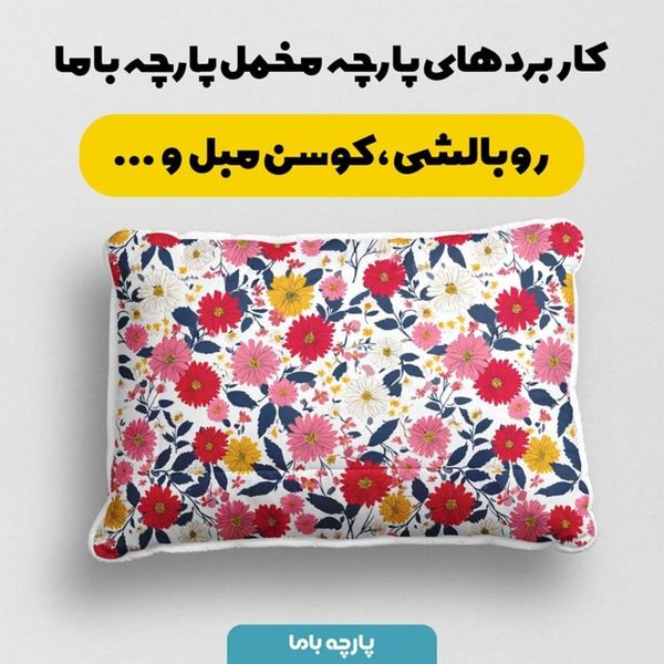 پارچه مخمل پارچه باما طرح  بهاری کد 5015904
