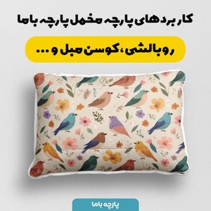 خرید انلاین پارچه مخمل پارچه باما طرح  بهاری کد 5015906