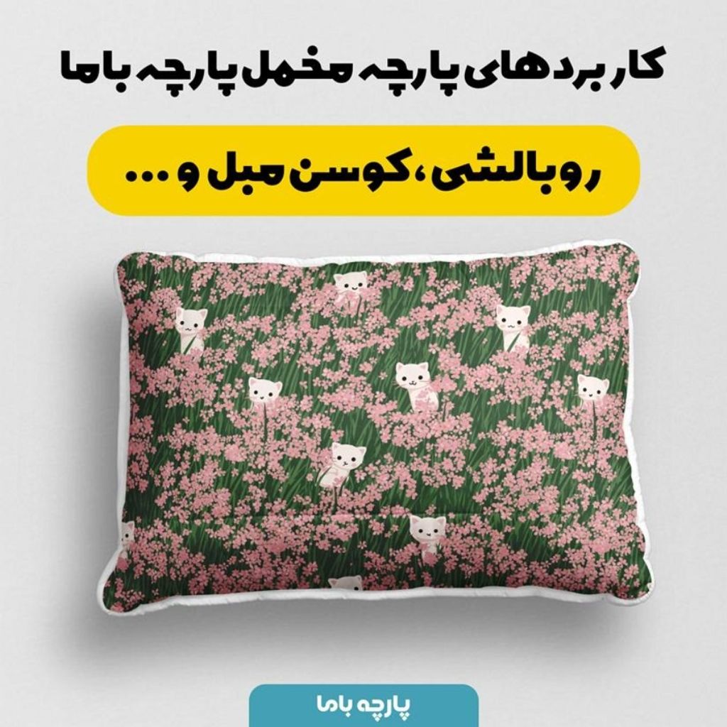 مشخصات پارچه مخمل پارچه باما طرح  بهاری کد 5015908