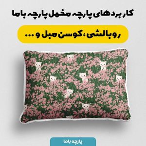 مشخصات پارچه مخمل پارچه باما طرح  بهاری کد 5015908
