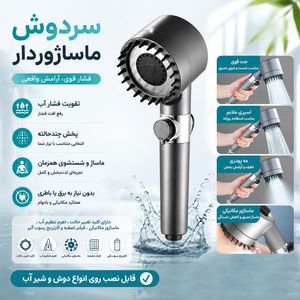 سردوش ماساژور دار مدل 1