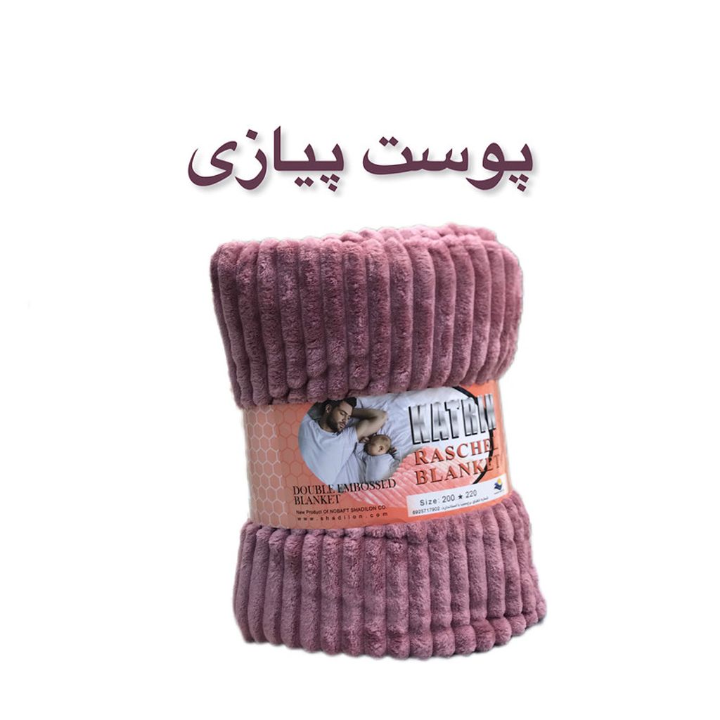 خرید آنلاین پتو مسافرتی شادیلون مدل کاترین KATRIN سایز 200x220 سانتی متر
