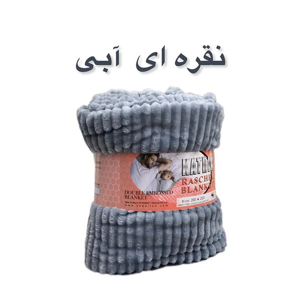 پتو مسافرتی شادیلون مدل کاترین KATRIN سایز 200x220 سانتی متر