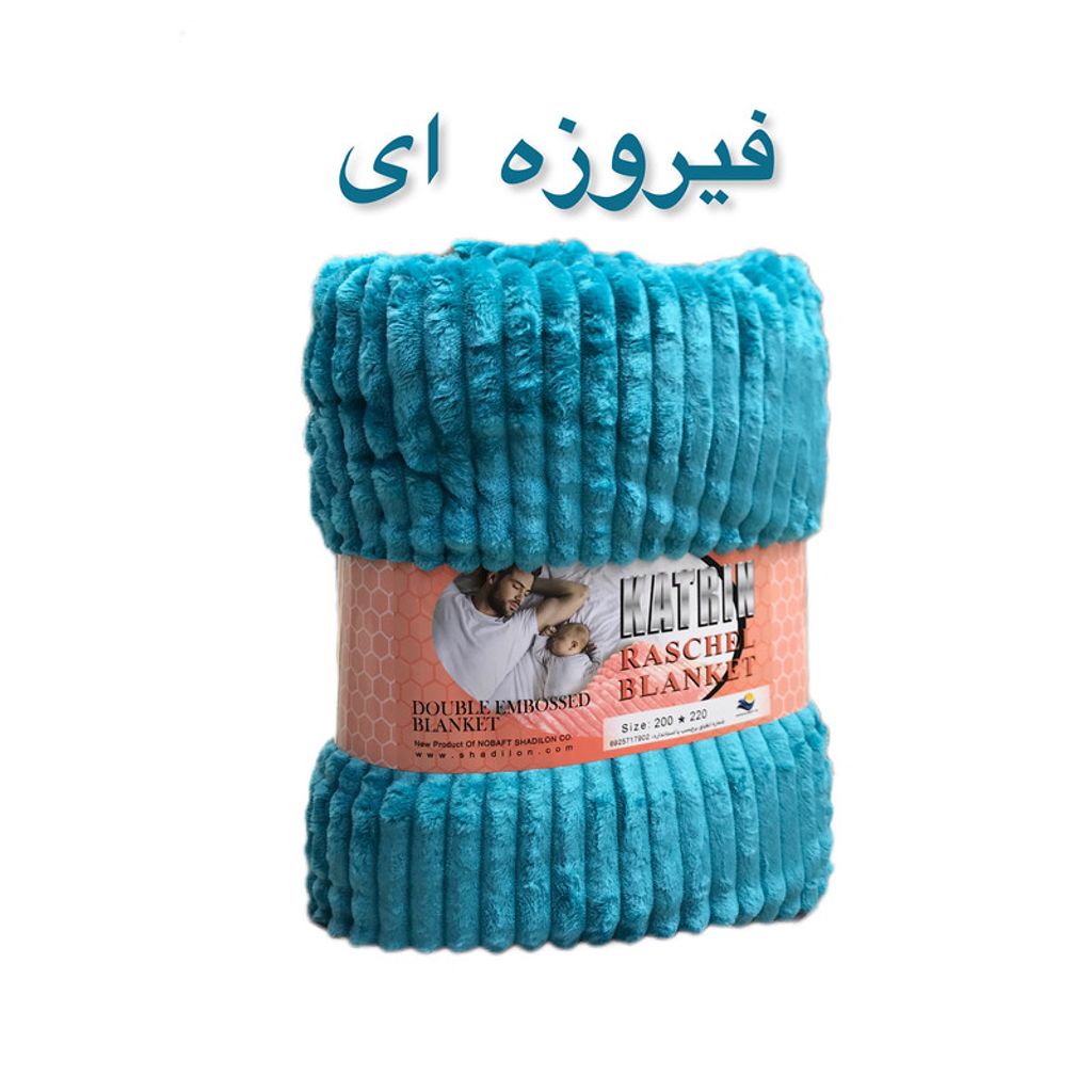 خرید آنلاین پتو مسافرتی شادیلون مدل کاترین KATRIN سایز 200x220 سانتی متر