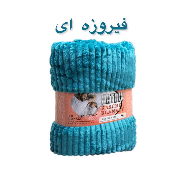پتو مسافرتی شادیلون مدل کاترین KATRIN سایز 200x220 سانتی متر