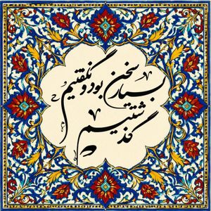 خرید اینترنتی قیمت کاشی مدل بسـیار سخـن بـودنگفتــیم و گذشـتیم