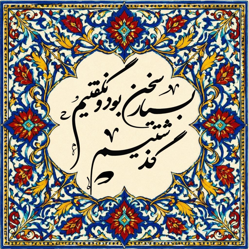 خرید اینترنتی قیمت کاشی مدل بسـیار سخـن بـودنگفتــیم و گذشـتیم