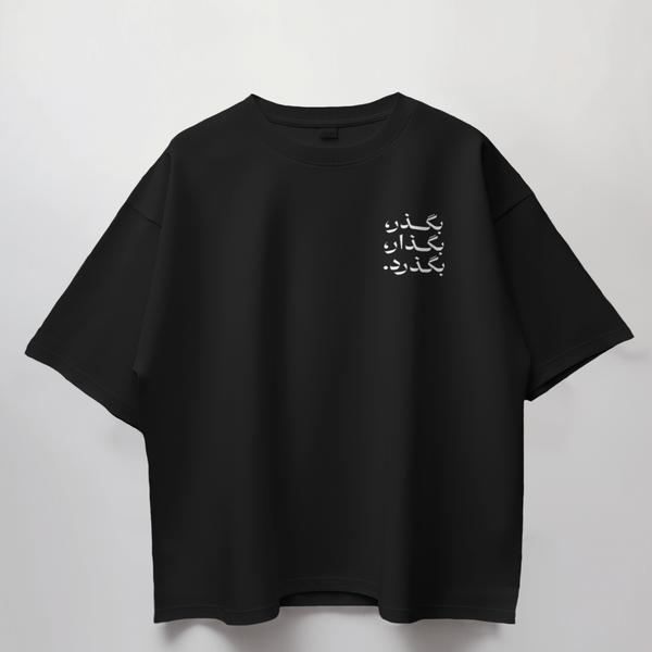 تیشرت قواره باکسی طرح متن «بگذر بگذار بگذرد»