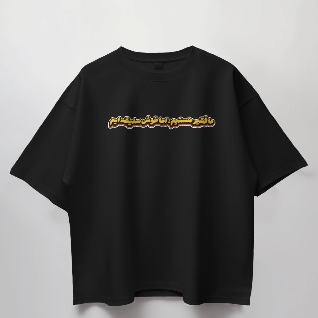خرید اینترنتی قیمت تیشرت قواره باکسی طرح متن «ما فقیر هستیم اما خوش‌سلیقه»