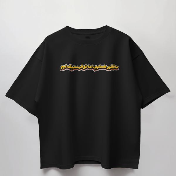 تیشرت قواره باکسی طرح متن «ما فقیر هستیم اما خوش‌سلیقه»