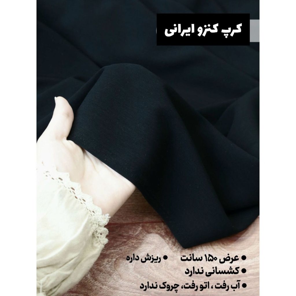فروش اینترنتی پارچه کرپ کنزو ایرانی درجه یک