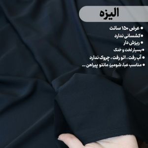 پارچه کرپ الیزه مشکی