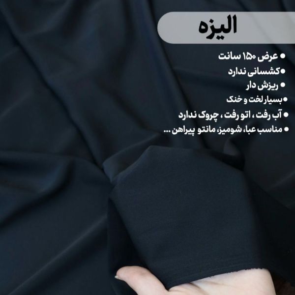 پارچه کرپ الیزه مشکی