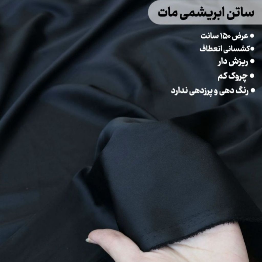 قیمت ارزان پارچه ساتن ابریشمی مات مشکی