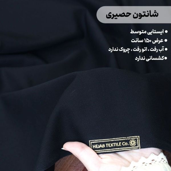 پارچه شانتون حصیری مشکی