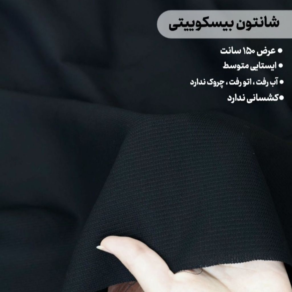 مشخصات پارچه شانتون بیسکوییتی مشکی