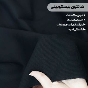 پارچه شانتون بیسکوییتی مشکی