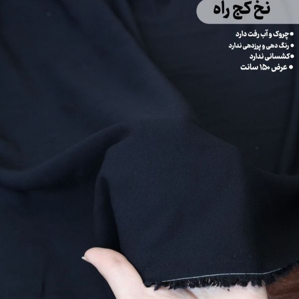 پارچه نخی کجراه مشکی