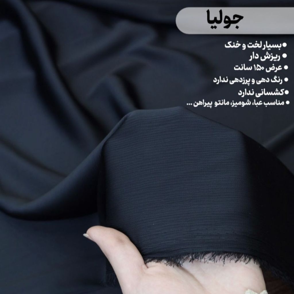 فروش اینترنتی پارچه ساتن جولیا