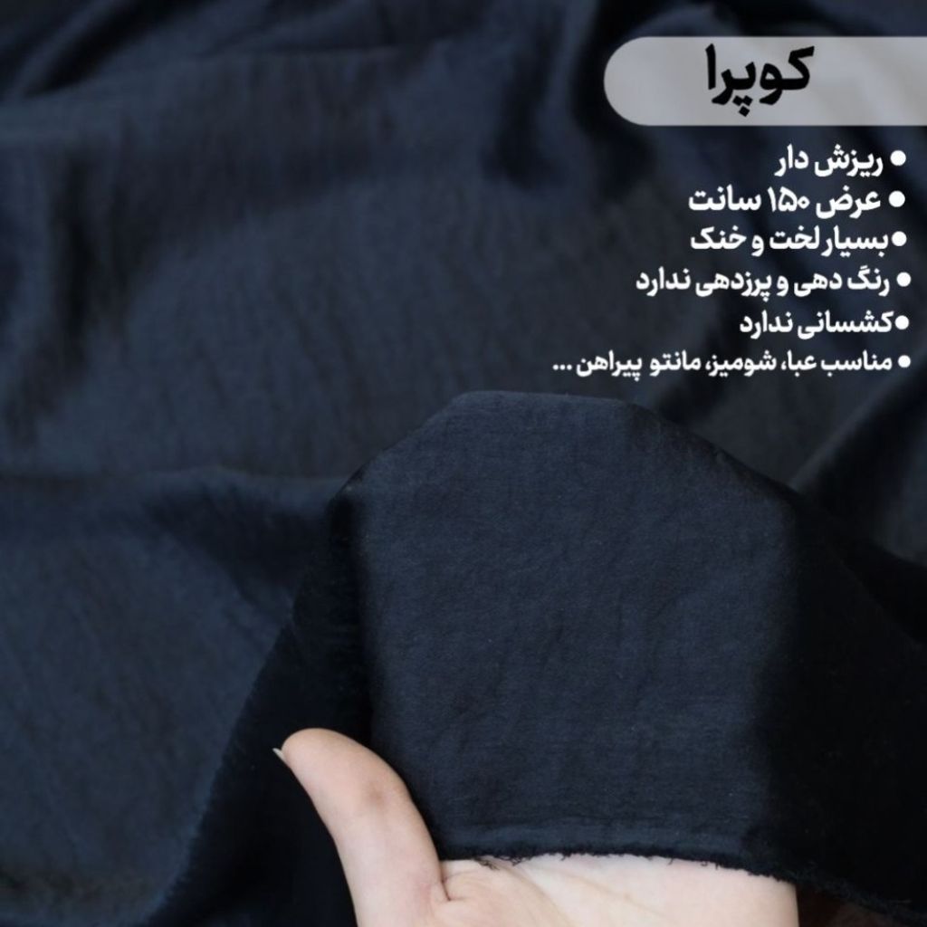 مشخصات پارچه ساتن کوپرا