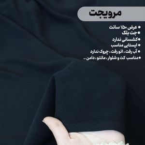 پارچه کرپ مرویجت مشکی