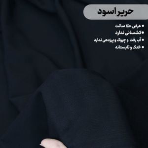 پارچه حریر اسود مشکی
